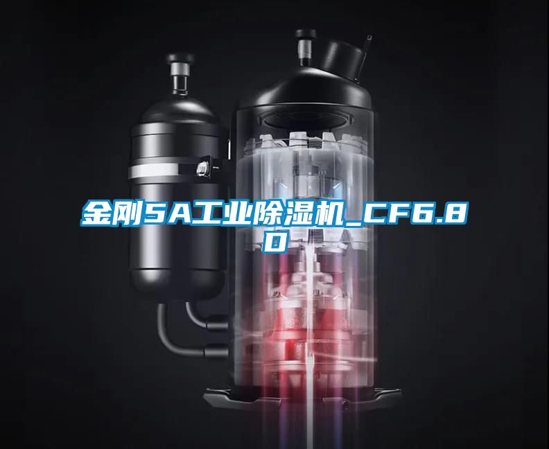 金剛5A工業(yè)除濕機(jī)_CF6.8D