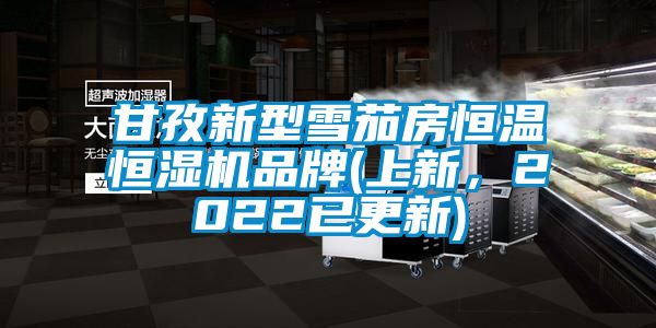 甘孜新型雪茄房恒溫恒濕機(jī)品牌(上新，2022已更新)