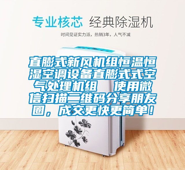 直膨式新風機組恒溫恒濕空調設備直膨式式空氣處理機組  使用微信掃描二維碼分享朋友圈，成交更快更簡單！