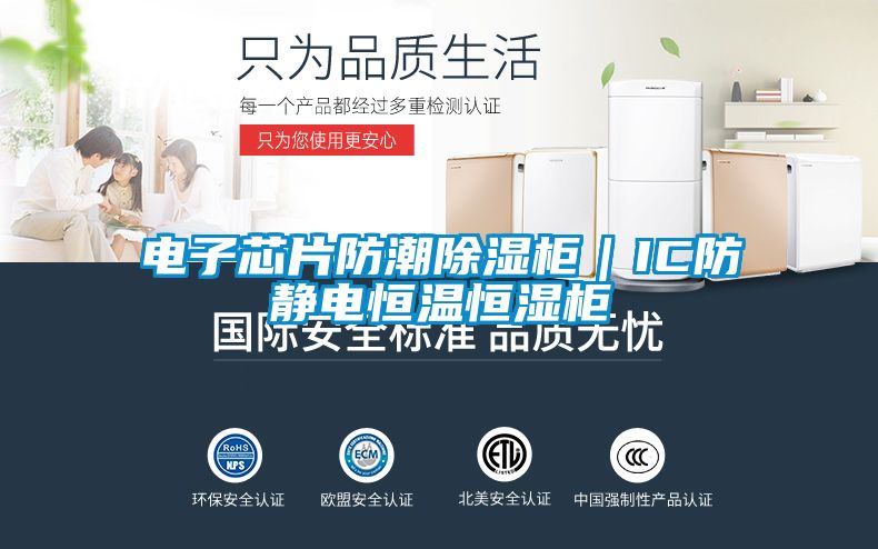 電子芯片防潮除濕柜｜IC防靜電恒溫恒濕柜