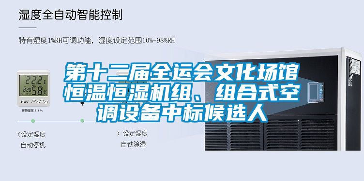 第十二屆全運會文化場館恒溫恒濕機組、組合式空調(diào)設(shè)備中標(biāo)候選人