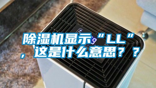 除濕機(jī)顯示“LL”，這是什么意思？？