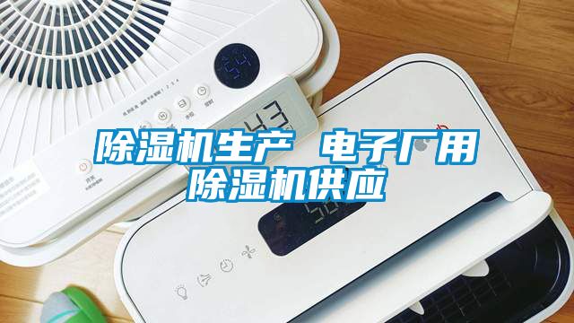 除濕機生產(chǎn) 電子廠用除濕機供應