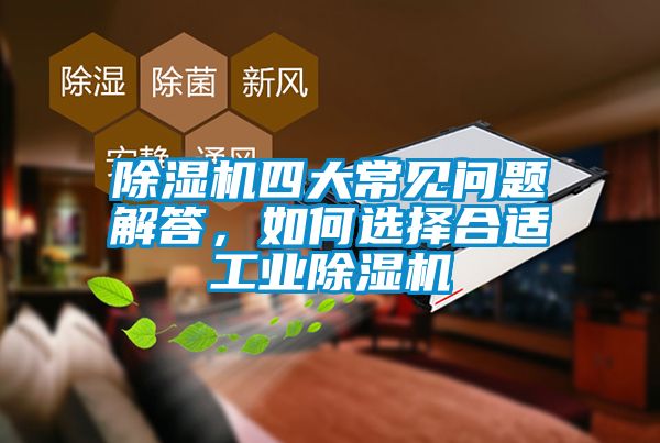 除濕機四大常見問題解答，如何選擇合適工業(yè)除濕機