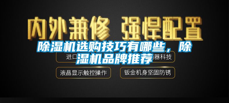 除濕機選購技巧有哪些，除濕機品牌推薦