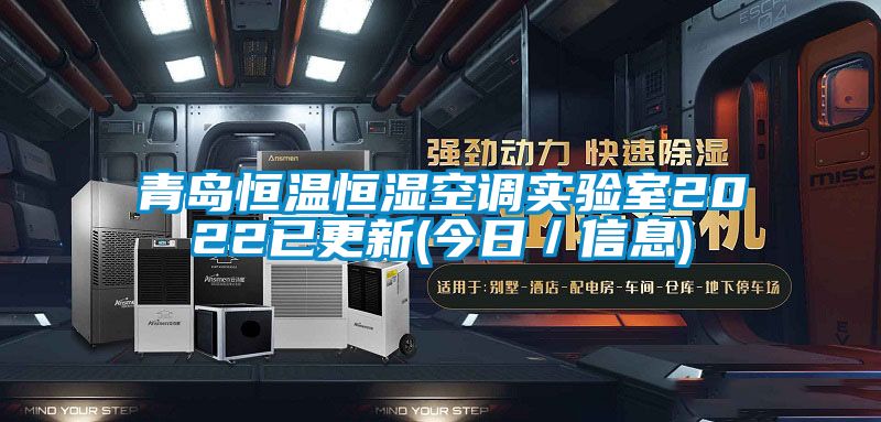 青島恒溫恒濕空調(diào)實(shí)驗室2022已更新(今日／信息)