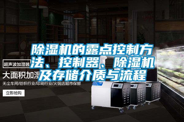 除濕機的露點控制方法、控制器、除濕機及存儲介質(zhì)與流程