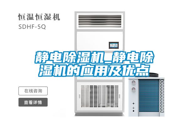 靜電除濕機_靜電除濕機的應(yīng)用及優(yōu)點