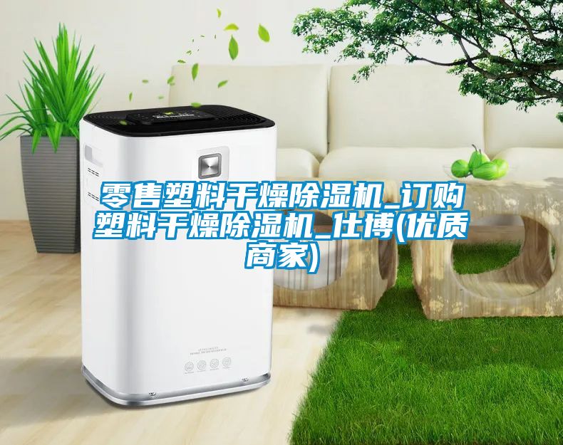 零售塑料干燥除濕機_訂購塑料干燥除濕機_仕博(優(yōu)質商家)