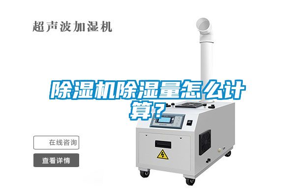 除濕機除濕量怎么計算？