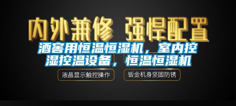 酒窖用恒溫恒濕機，室內(nèi)控濕控溫設備，恒溫恒濕機