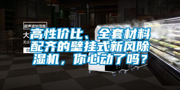 高性價比、全套材料配齊的壁掛式新風(fēng)除濕機(jī)，你心動了嗎？