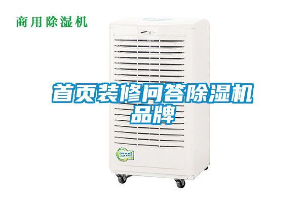 首頁裝修問答除濕機(jī)品牌