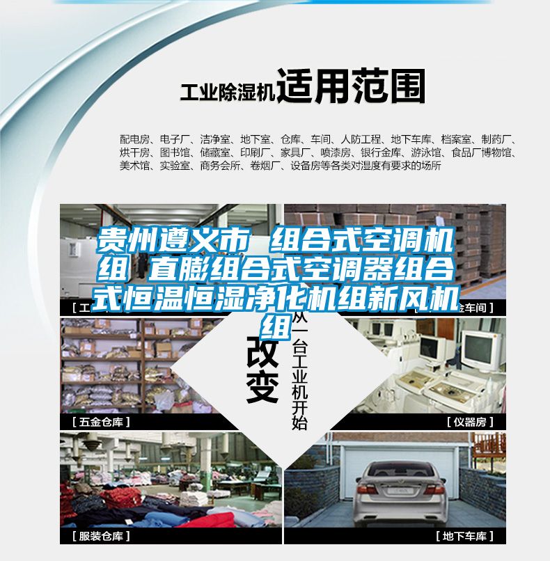 貴州遵義市 組合式空調機組 直膨組合式空調器組合式恒溫恒濕凈化機組新風機組