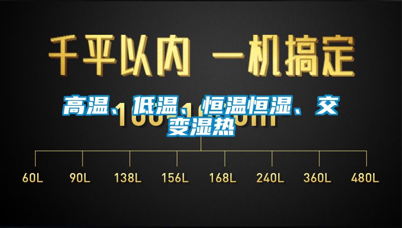 高溫、低溫、恒溫恒濕、交變濕熱